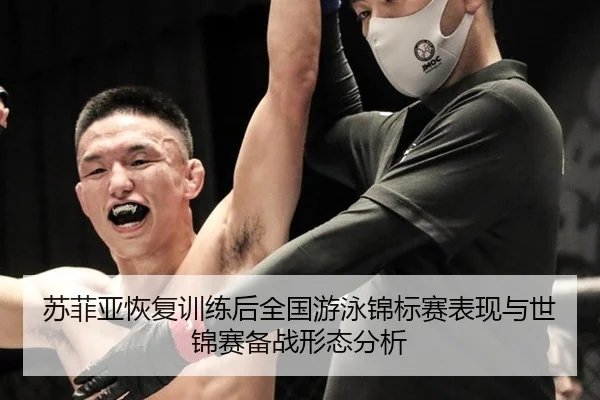苏菲亚恢复训练后全国游泳锦标赛表现与世锦赛备战形态分析